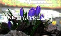 H&M童装频繁召回 质量把控体系或存漏洞